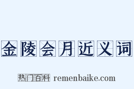 金陵会月近义词是什么意思的图片